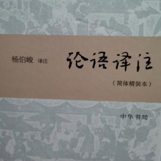 《论语译注》卫灵公篇第十五15.1-15.21