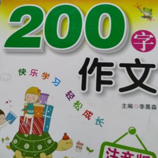 李子昂9月5日阅读《200字作文》