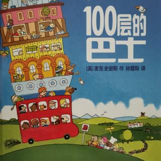 100层的巴士