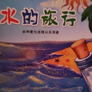 水的旅行