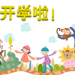 快乐小屋睡前故事开学了