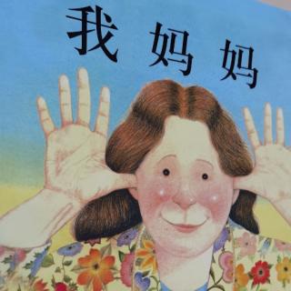 《我妈妈》