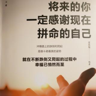 《将来的你一定感谢现在拼命的自己》