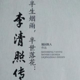 《半生烟雨，半世落花:李清照传》2 作者:随园散人;朗读:张睿扬