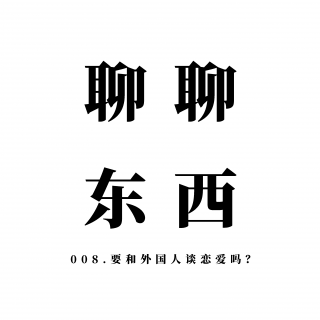 008. 要和外国人谈恋爱吗？