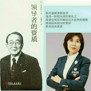 稻盛和夫《领导者的资质》第五章经营哲学践行体系（十二）