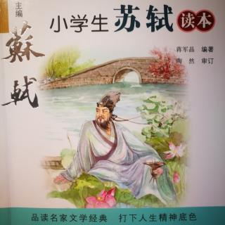 小学生苏轼读本 第一章 《前言 苏轼是天才吗》