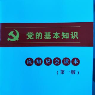 党的基本知识应知应会31—60