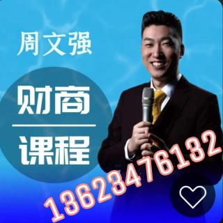 【周文强财商课】_《周子聊财商2》富人的正确财商学习方式 !