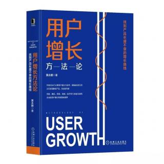 听书《用户增长方法论》