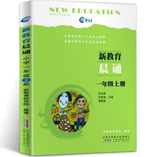 《新教育晨诵》一年级上册序