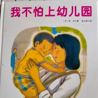 《我不怕上幼儿园》——蜗牛姐姐