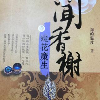 镜花魔生之桃花面 （六）