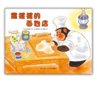 《黑猩猩的面包店》（来自FM1732981）