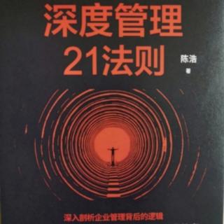 深度管理21法则  52-54