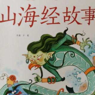 山海经故事-精卫填海