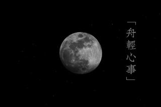 「輕」如果今晚的月亮足够明亮 文/舟轻