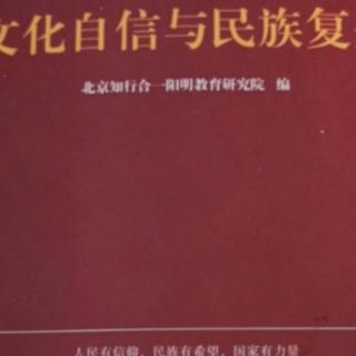 恭诵文化自信与民族复兴第四部分一《九月五号》