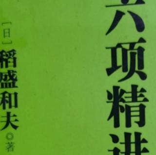 六项精进第二章超越经济变动，实现企业持续发展72-81