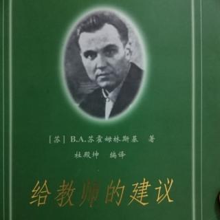 给教师的建议——让学生进行独立的脑力劳动