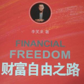 老黄牛读者胡志萍领学《财富自由之路》第五章节