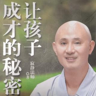 《让孩子成才的秘密》