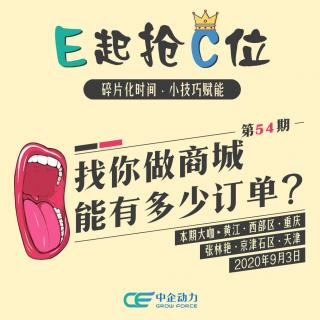 找你做商城能有多少订单？｜E起抢C位 No.54