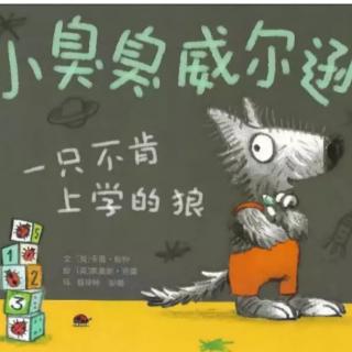 诸城市第二实验幼儿园绘本故事推荐第117《一只不肯上学的狼》