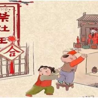 《中国民间故事》28过小年祭灶神