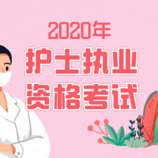 2020年护考：消化系统疾病病人的护理第四讲（3）