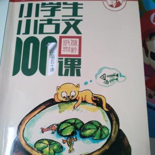 小学生小古文100课