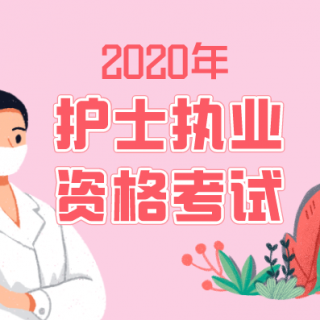 2020年护考：妊娠、分娩和产褥期疾病病人的护理第四讲（1）