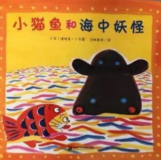 0907绘本故事《小猫鱼和海中妖怪》