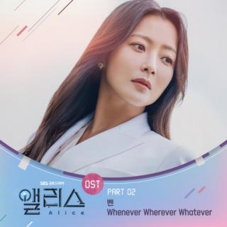 Ben (벤) - Whenever Wherever Whatever (《爱丽丝》韩剧插曲)