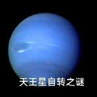 2.30＞天王星自转之谜