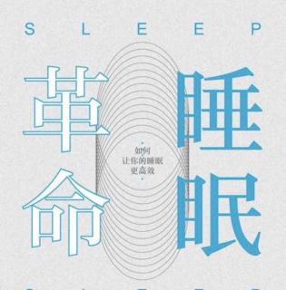 阅读时间|睡眠革命