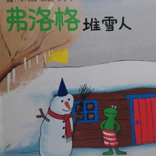 弗洛格堆雪人