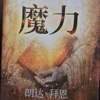 《魔力》—你相信魔力吗?