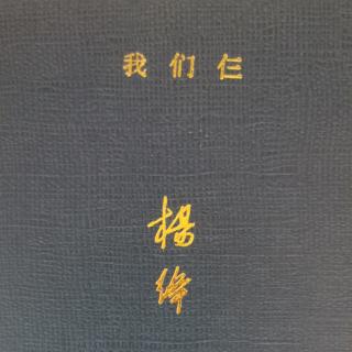 《我们仨》作者/杨绛 主播/萧雨