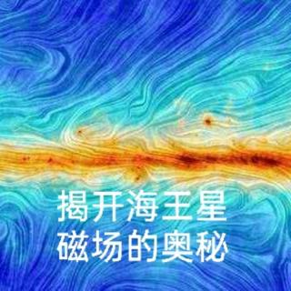 2.31＞揭开海王星磁场的奥秘