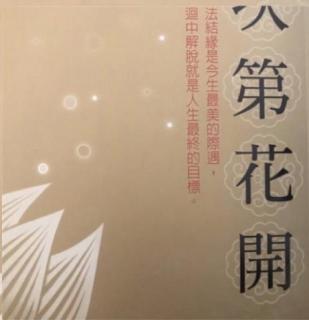 《次第花开》第二部 佛门 3、关于前行的简短开示