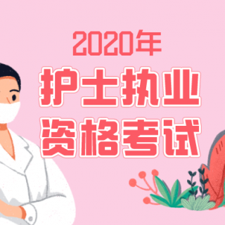 2020年护考：基础护理知识与技能第九讲（3）