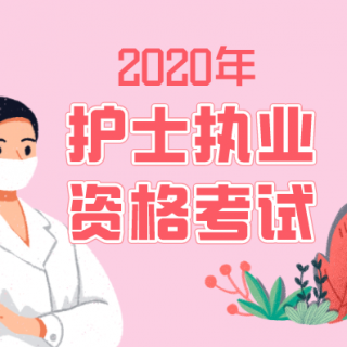 2020年护考：基础护理知识与技能第三讲（1）