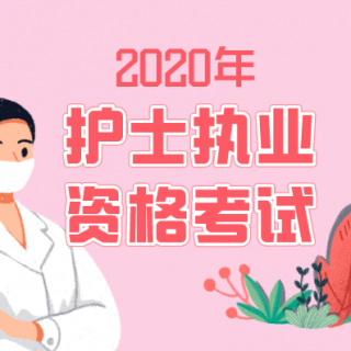 2020年护考：循环系统疾病病人的护理-心功能不全病人的护理第二讲