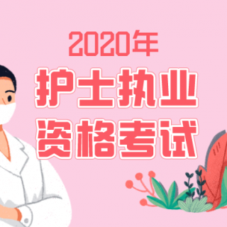 2020年护考：呼吸系统疾病病人的护理-第四节-肺炎第三讲2