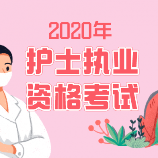 2020年护考：呼吸系统疾病病人的护理-第三节-支气管炎（2