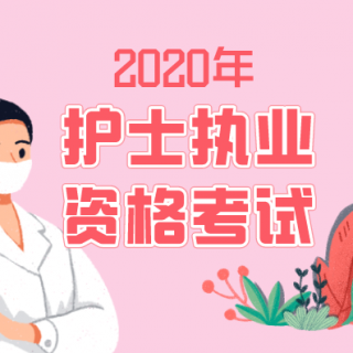 2020年护考：呼吸系统疾病病人的护理（三）支气管炎1