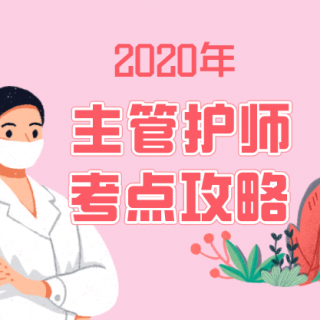 2020年主管护师考试：医院感染护理学03 消毒与灭菌2（2）