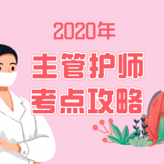 2020年主管护师考试：医院感染护理学03 消毒与灭菌2（1）
