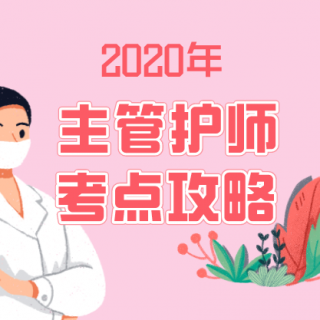 2020年主管护师考试：医院感染护理学03 消毒与灭菌1（2）